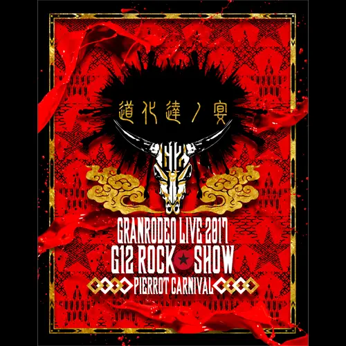 Granrodeo : Granrodeo Live 2017 G12 Rock☆Shox 道化達ノ宴 Granrodeo Live 2017 G7 Rock Show 忘れ歌を、届けにきました。